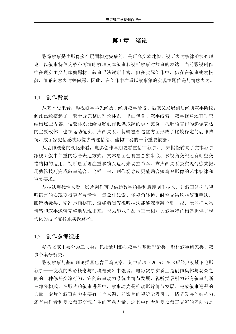 26年WP广播电视编导 毕业作品《玉米糊》的叙事特色阐述4.97-AI3.72(34715字).docx_第4页