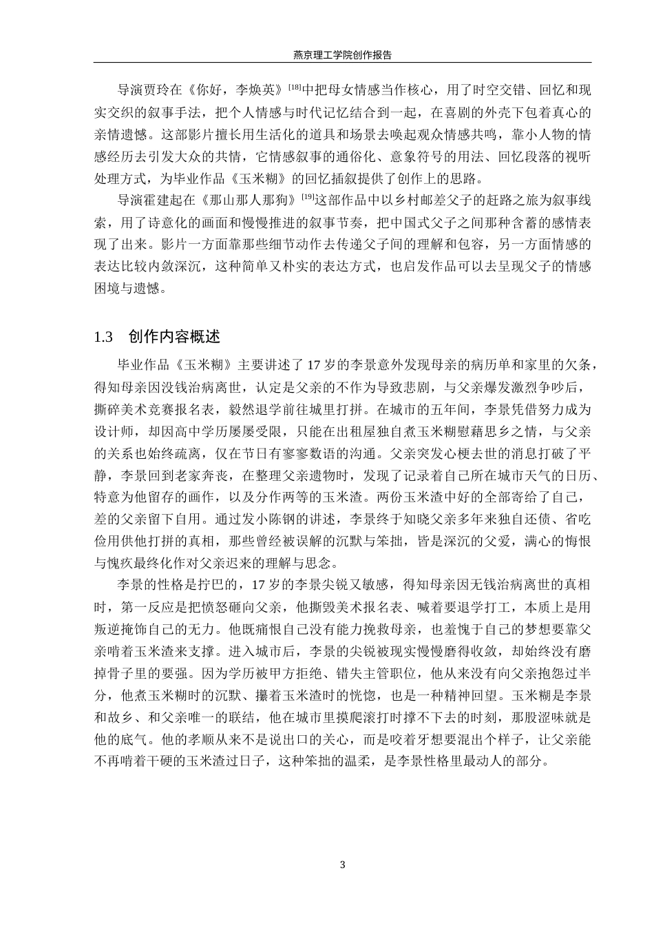 26年WP广播电视编导 毕业作品《玉米糊》的叙事特色阐述4.97-AI3.72(34715字).docx_第6页