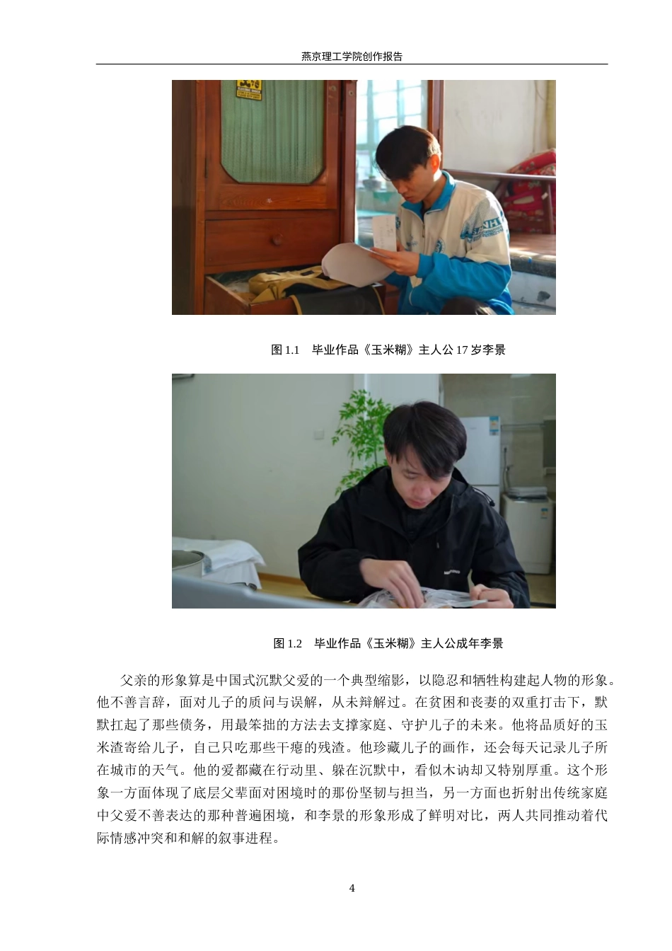 26年WP广播电视编导 毕业作品《玉米糊》的叙事特色阐述4.97-AI3.72(34715字).docx_第7页