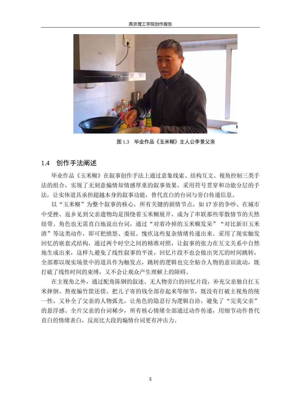 26年WP广播电视编导 毕业作品《玉米糊》的叙事特色阐述4.97-AI3.72(34715字).docx_第8页