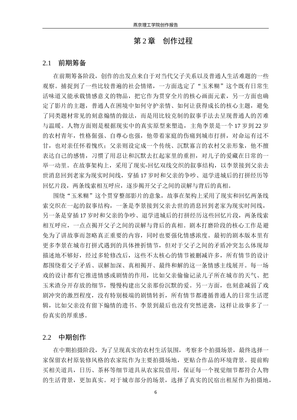 26年WP广播电视编导 毕业作品《玉米糊》的叙事特色阐述4.97-AI3.72(34715字).docx_第9页