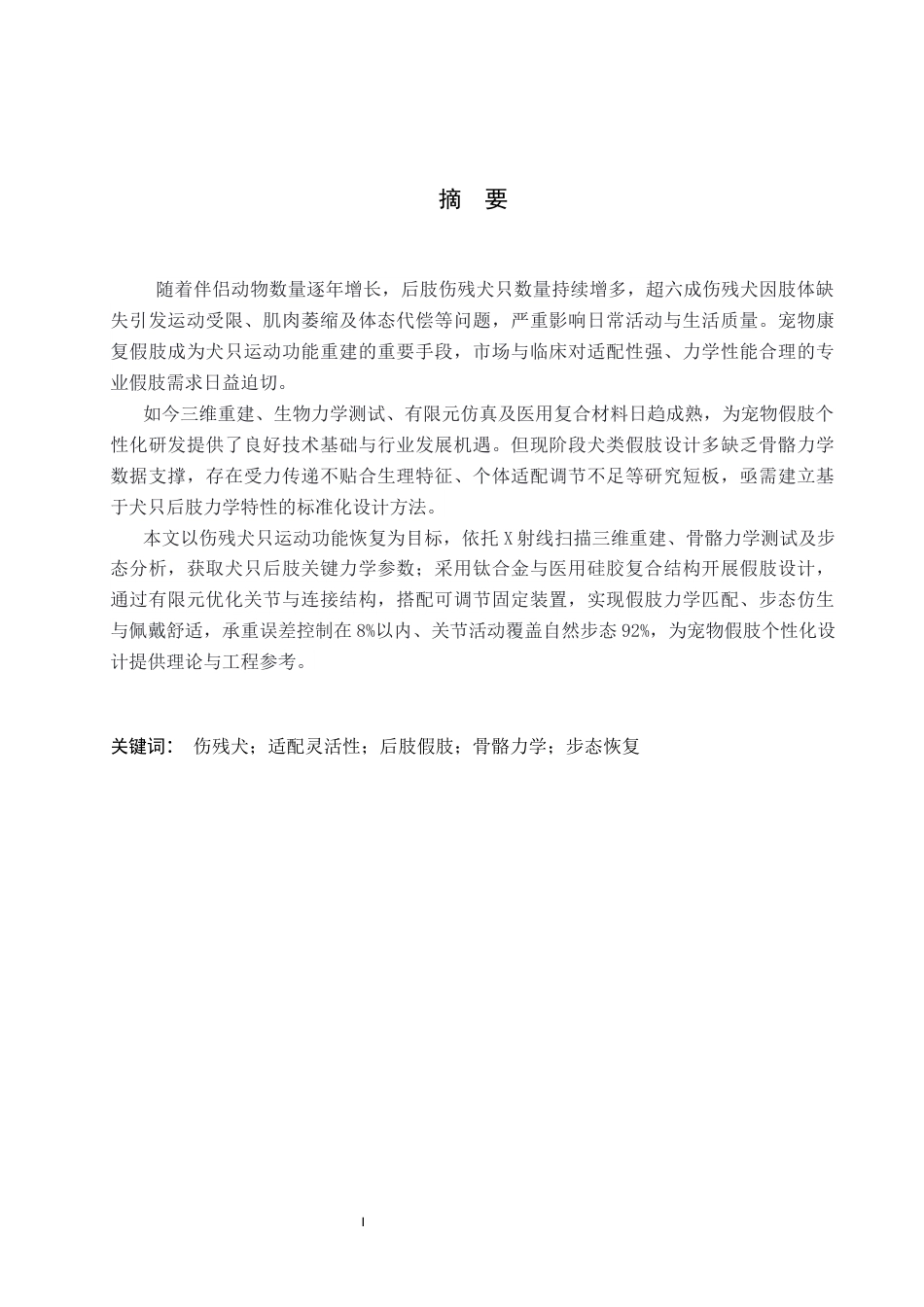 26年WP产品设计 基于犬类后肢骨骼力学特性的宠物假肢设计3.83-AI(10715字).docx_第1页