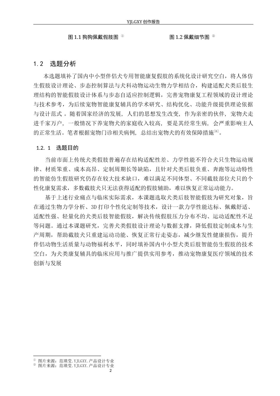 26年WP产品设计 基于犬类后肢骨骼力学特性的宠物假肢设计3.83-AI(10715字).docx_第5页