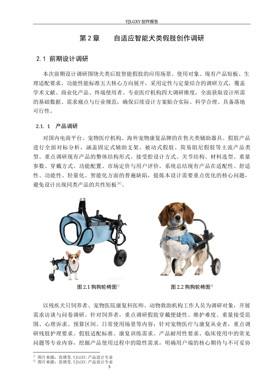 26年WP产品设计 基于犬类后肢骨骼力学特性的宠物假肢设计3.83-AI(10715字).docx_第8页