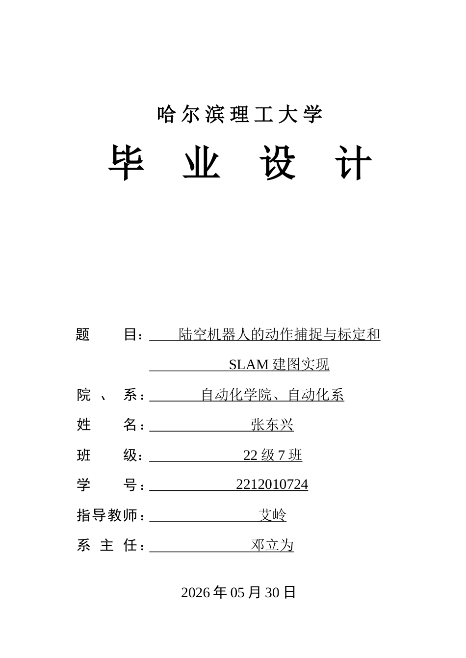 26年WP自动化 陆空机器人的动作捕捉与标定和SLAM建图实现1.71-AI7.86-约46563字符.doc_第1页