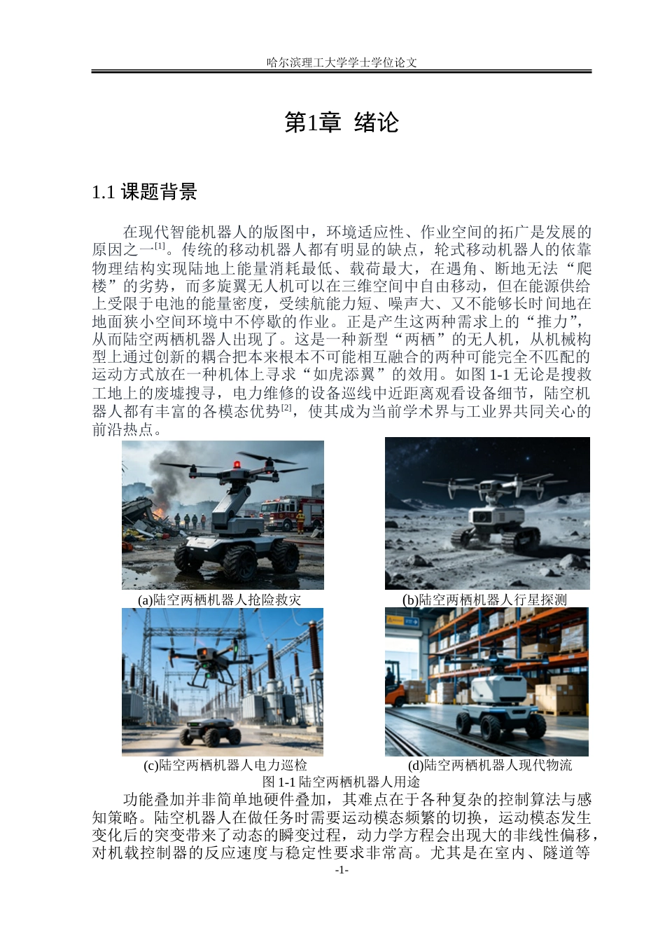 26年WP自动化 陆空机器人的动作捕捉与标定和SLAM建图实现1.71-AI7.86-约46563字符.doc_第7页