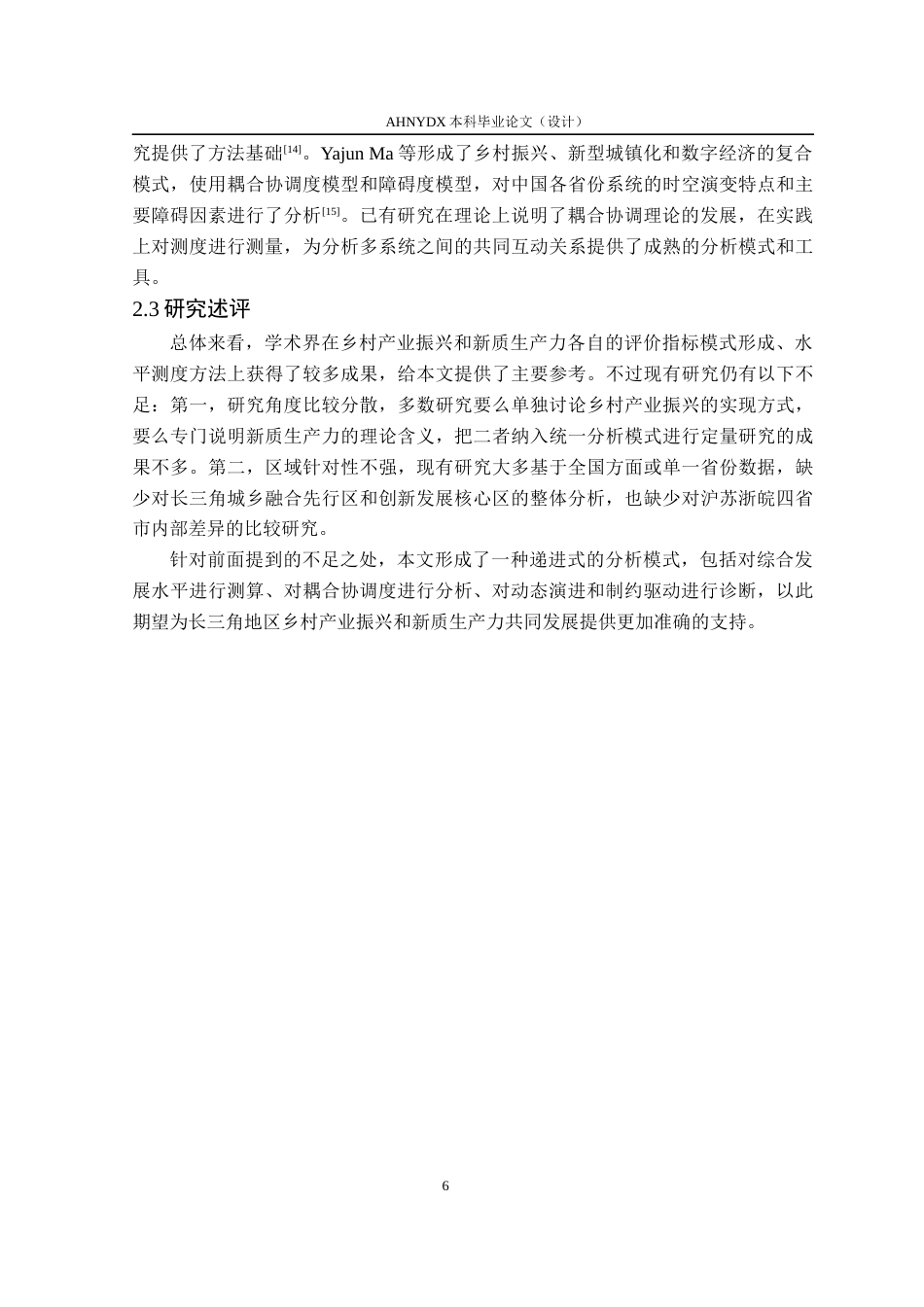 26年WP应用统计学 长三角地区乡村产业振兴与新质生产力耦合协调研究15.75-AI通过(16249字).docx_第10页