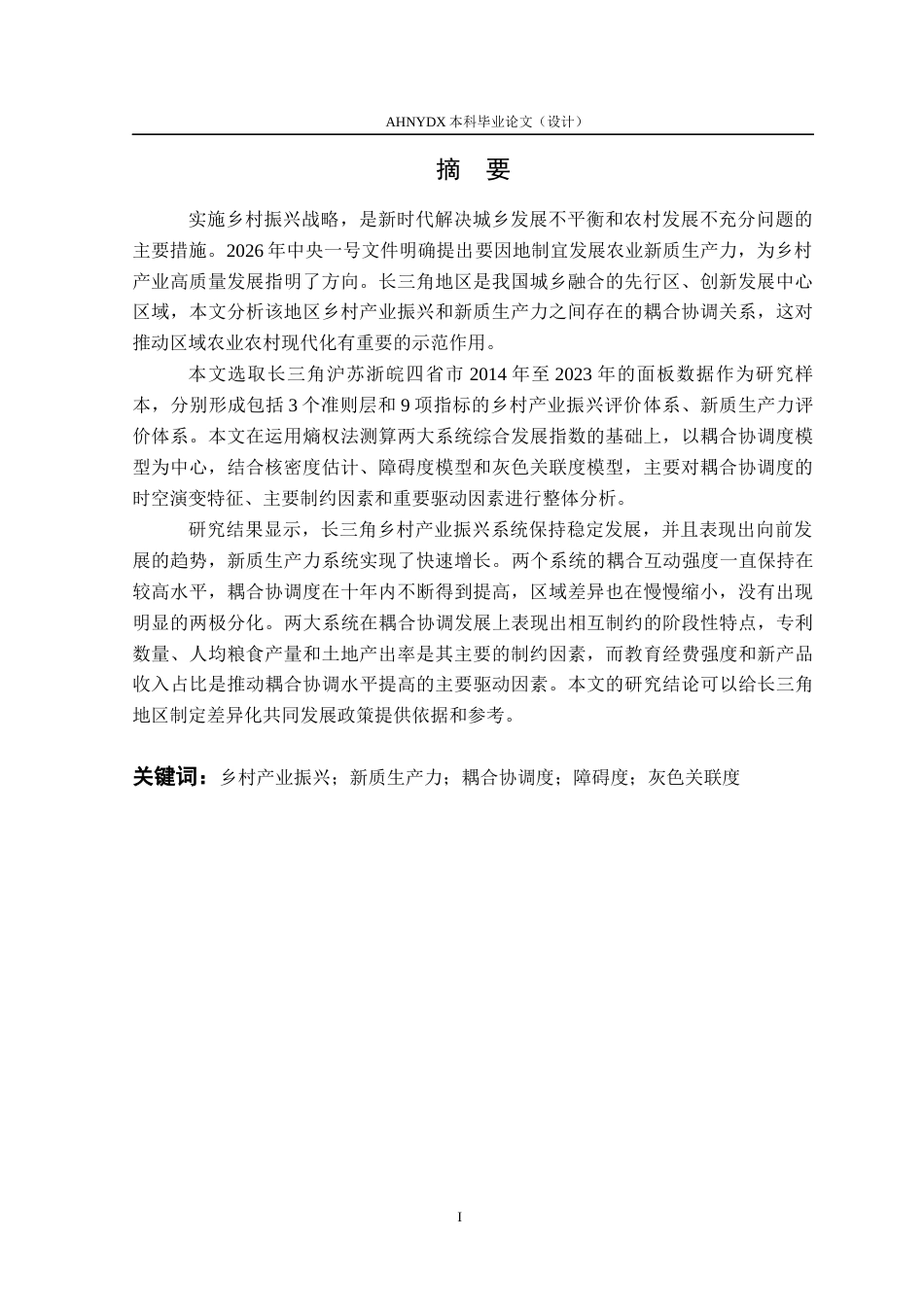 26年WP应用统计学 长三角地区乡村产业振兴与新质生产力耦合协调研究15.75-AI通过(16249字).docx_第3页
