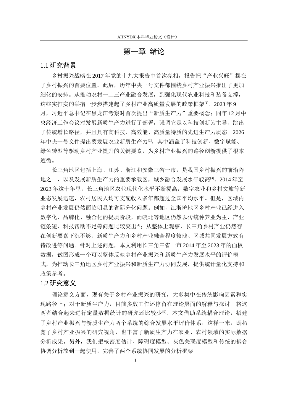 26年WP应用统计学 长三角地区乡村产业振兴与新质生产力耦合协调研究15.75-AI通过(16249字).docx_第5页