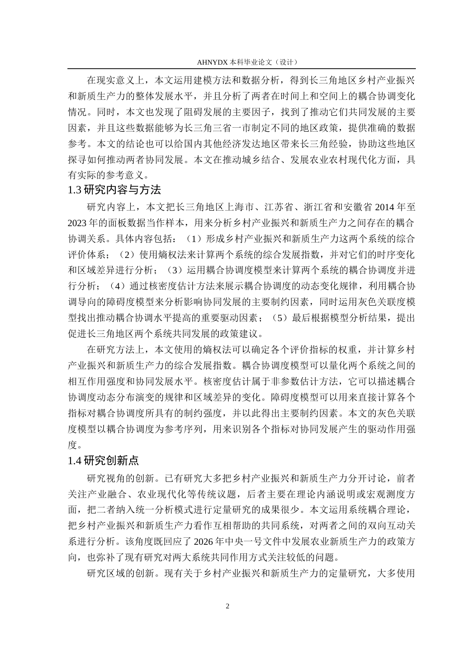 26年WP应用统计学 长三角地区乡村产业振兴与新质生产力耦合协调研究15.75-AI通过(16249字).docx_第6页