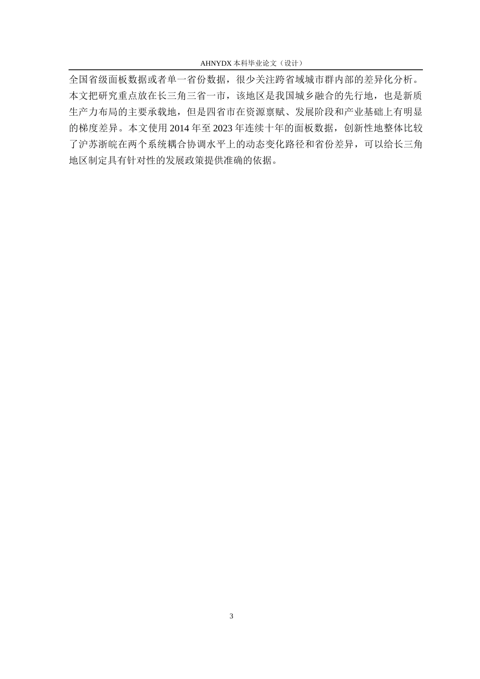 26年WP应用统计学 长三角地区乡村产业振兴与新质生产力耦合协调研究15.75-AI通过(16249字).docx_第7页