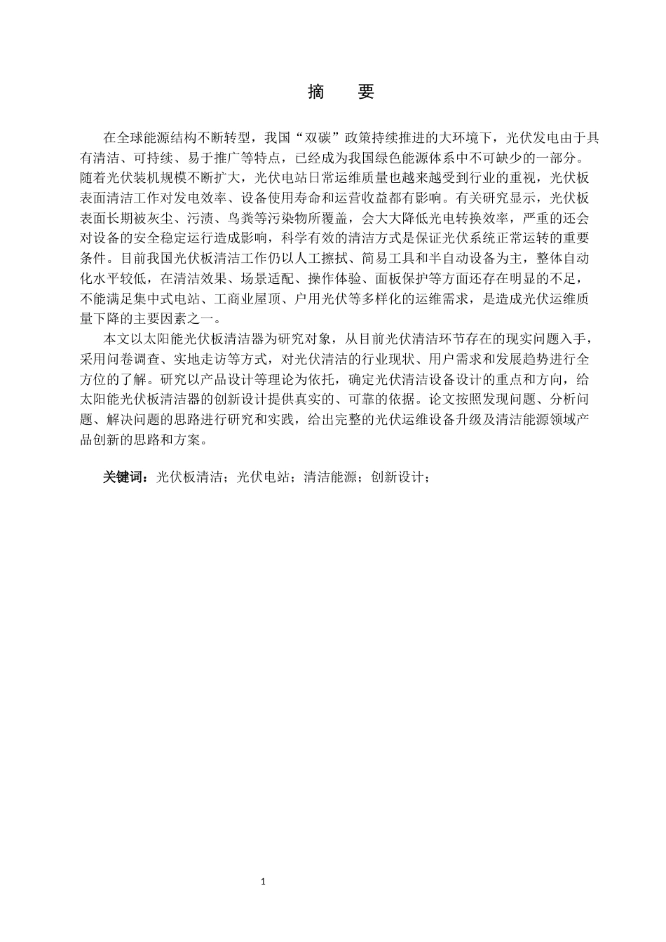 26年WP产品设计 太阳能光伏清洁器设计1.37-AI3.31.docx_第1页