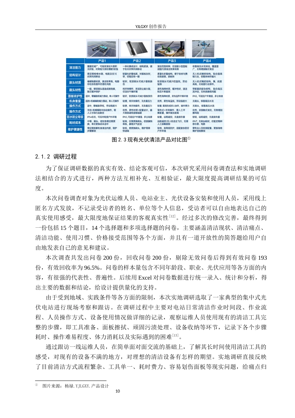 26年WP产品设计 太阳能光伏清洁器设计1.37-AI3.31.docx_第10页