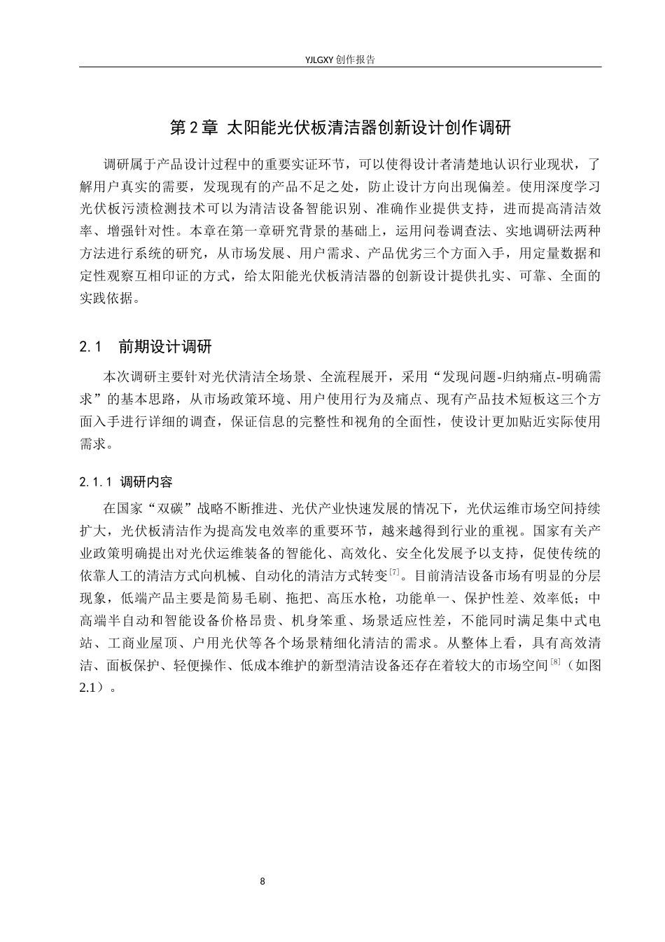 26年WP产品设计 太阳能光伏清洁器设计1.37-AI3.31.docx_第8页