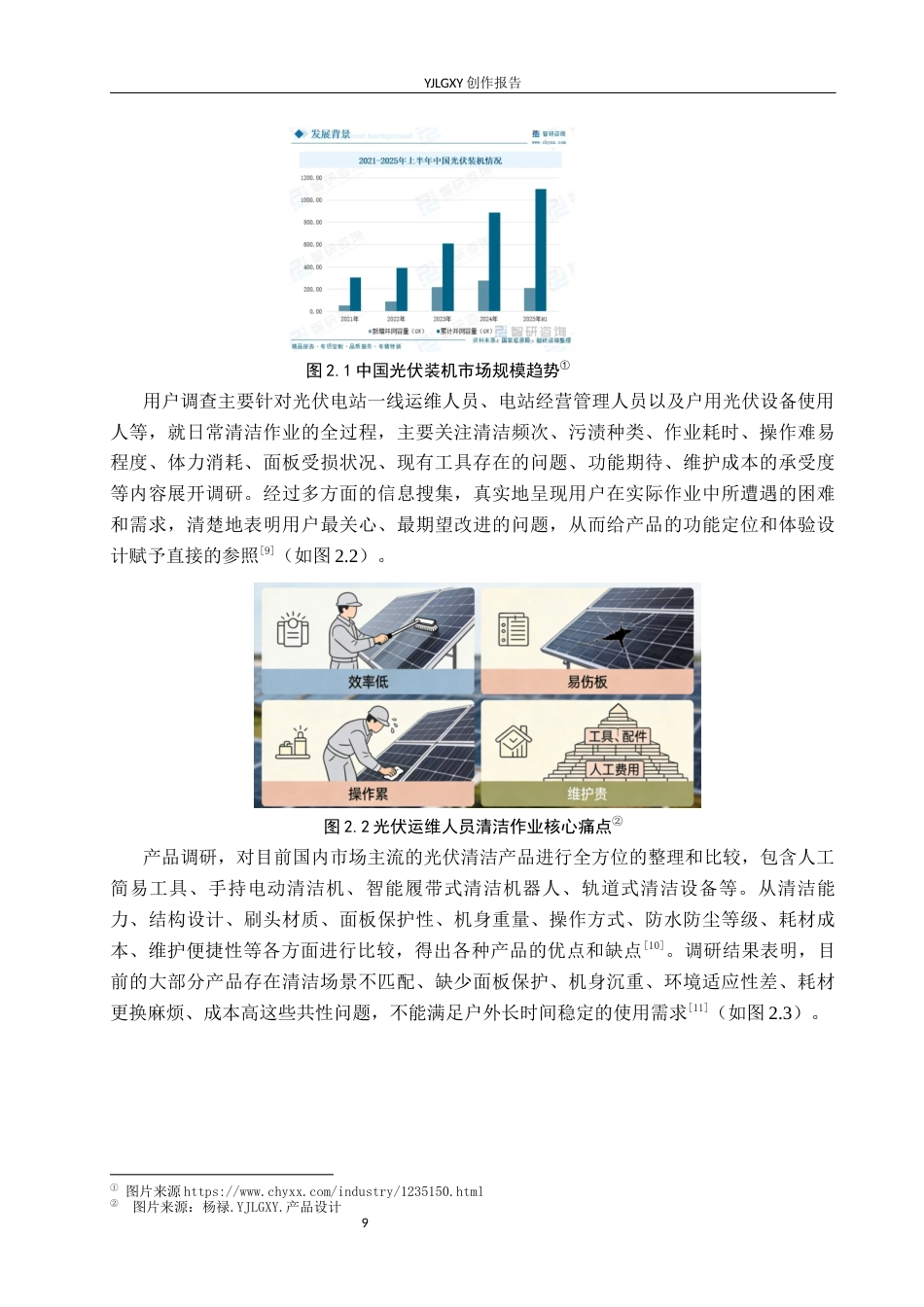 26年WP产品设计 太阳能光伏清洁器设计1.37-AI3.31.docx_第9页