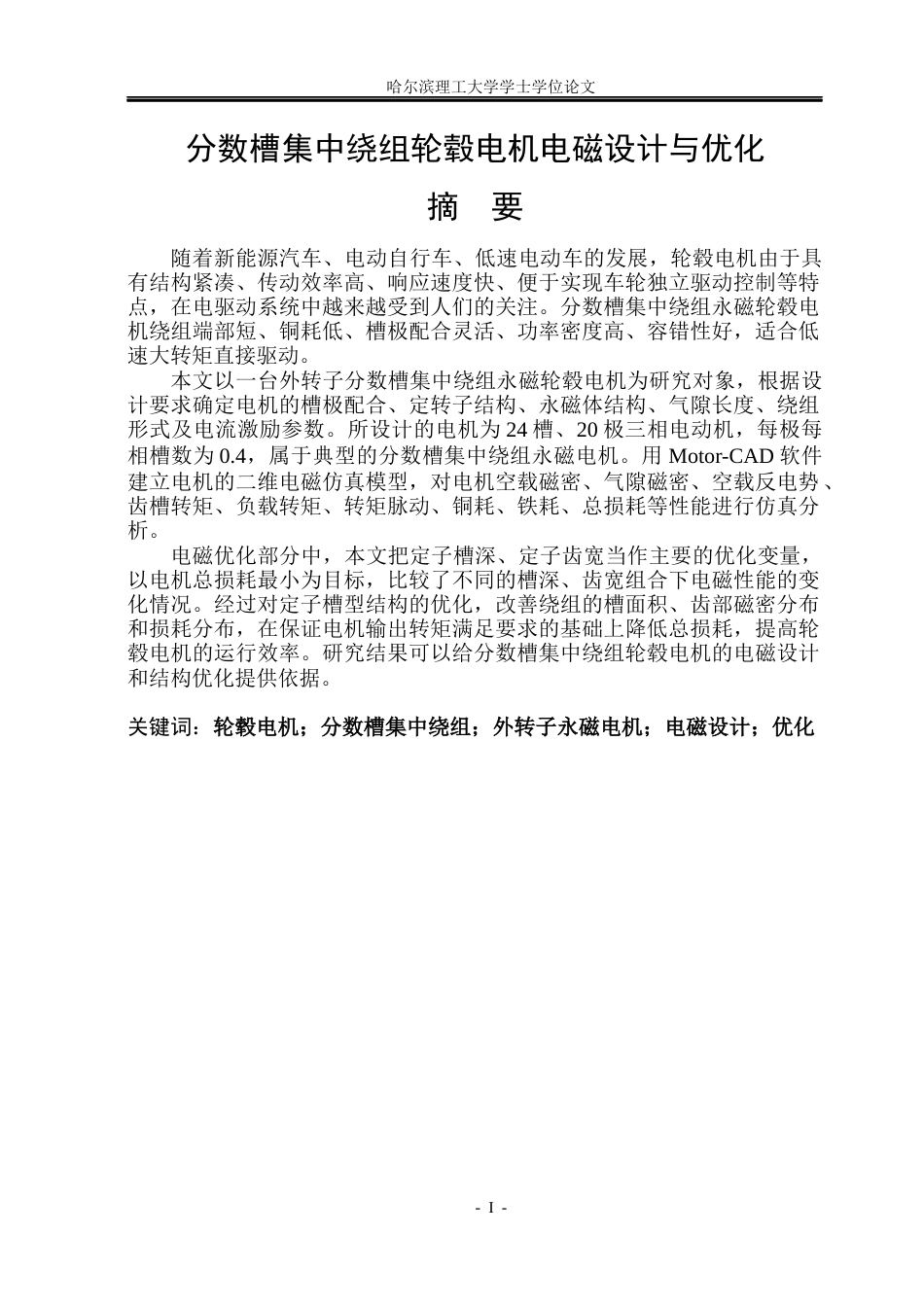 26年WP电气工程及其自动化 分数槽集中绕组轮毂电机电磁设计与优化6.02-AI1.09(18994字).docx_第1页