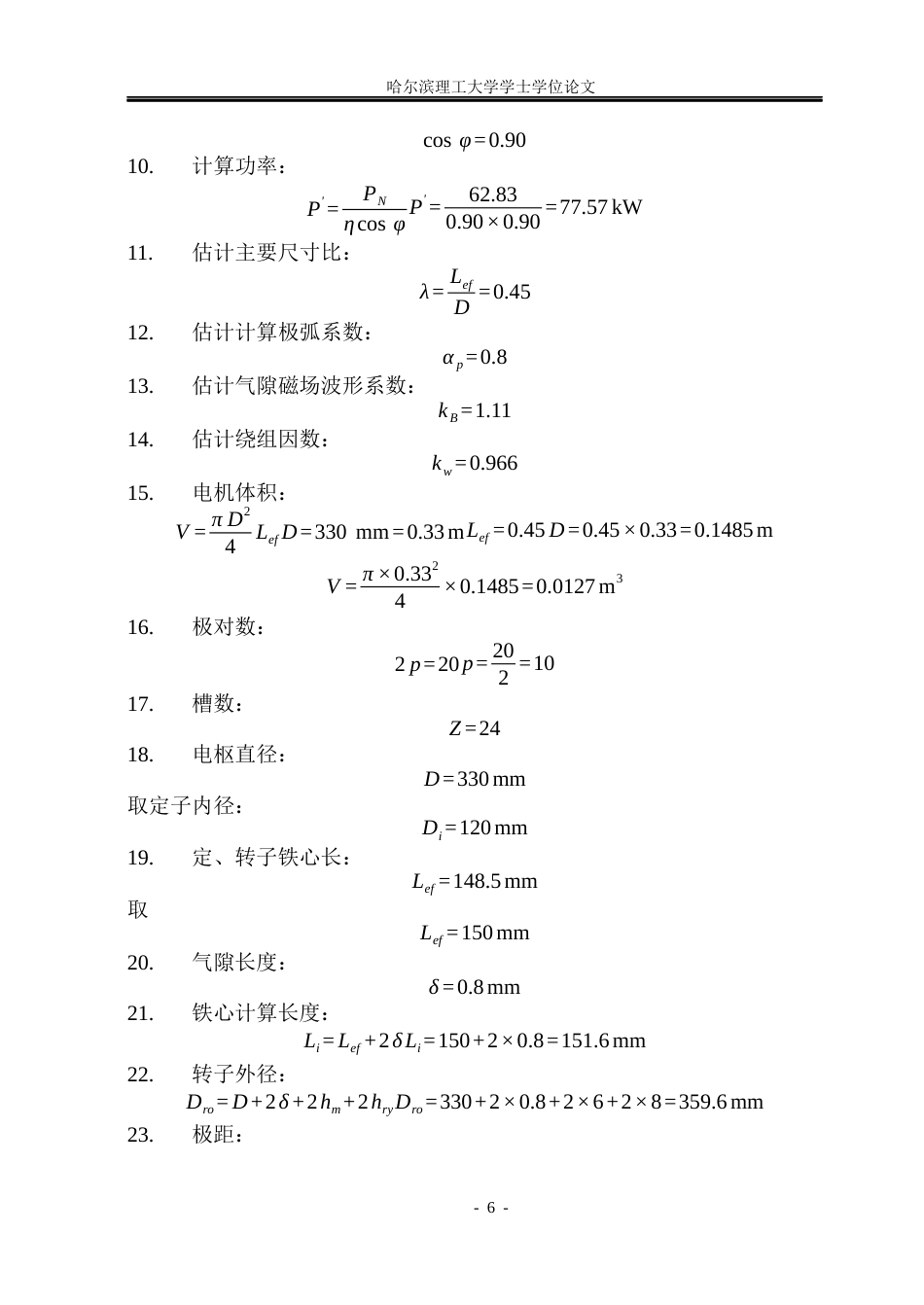26年WP电气工程及其自动化 分数槽集中绕组轮毂电机电磁设计与优化6.02-AI1.09(18994字).docx_第10页