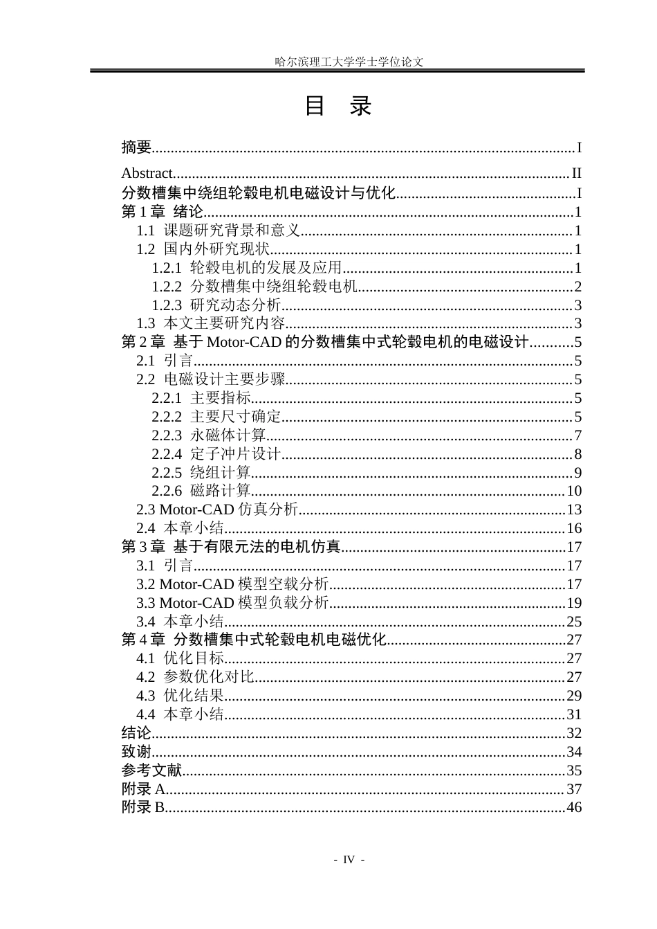 26年WP电气工程及其自动化 分数槽集中绕组轮毂电机电磁设计与优化6.02-AI1.09(18994字).docx_第4页