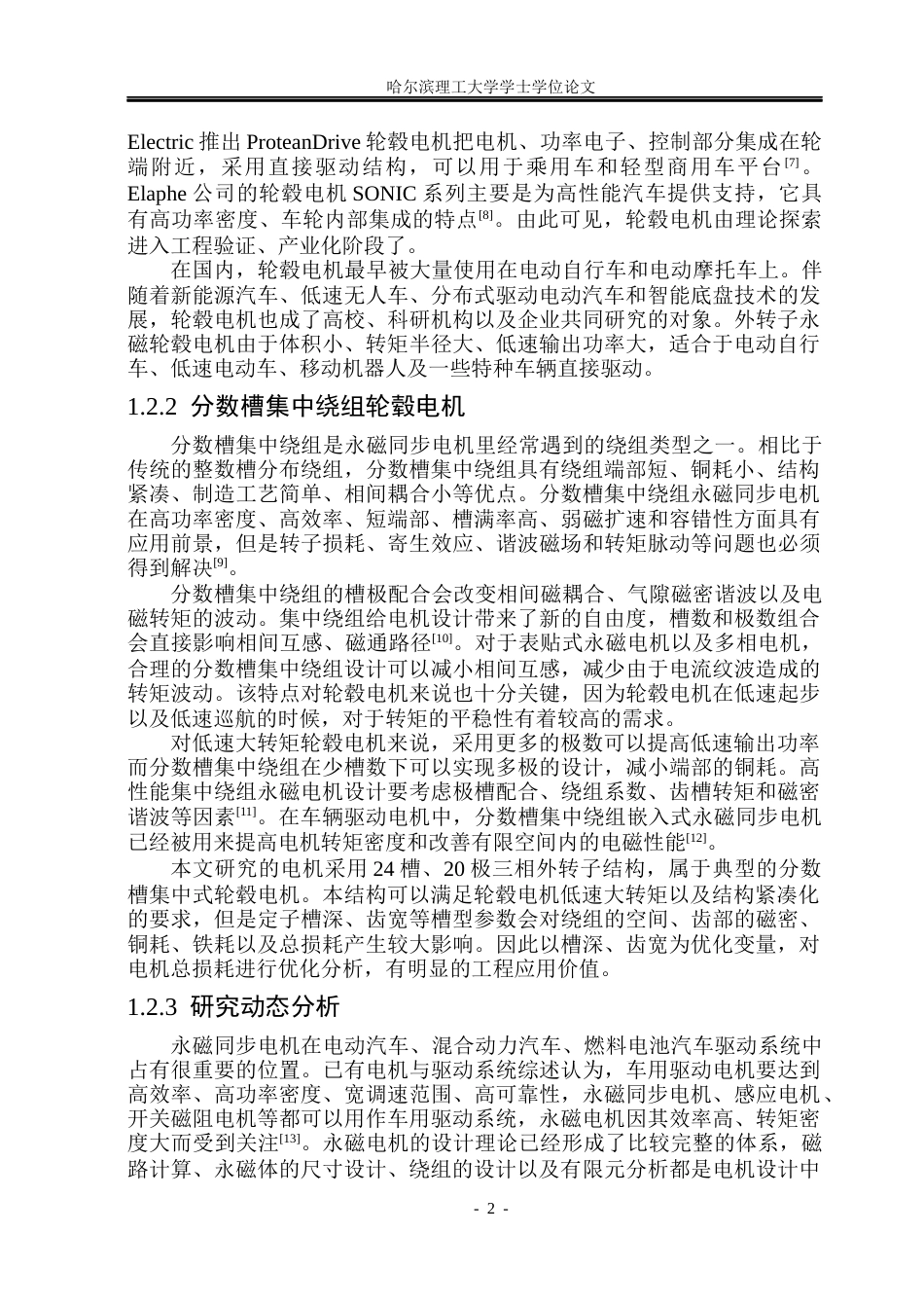 26年WP电气工程及其自动化 分数槽集中绕组轮毂电机电磁设计与优化6.02-AI1.09(18994字).docx_第6页