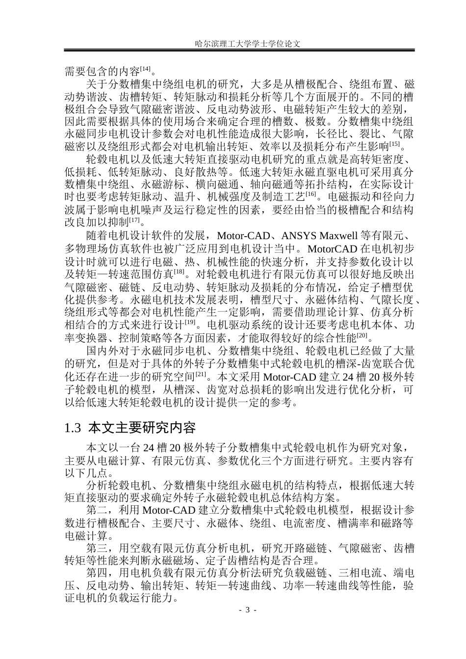 26年WP电气工程及其自动化 分数槽集中绕组轮毂电机电磁设计与优化6.02-AI1.09(18994字).docx_第7页