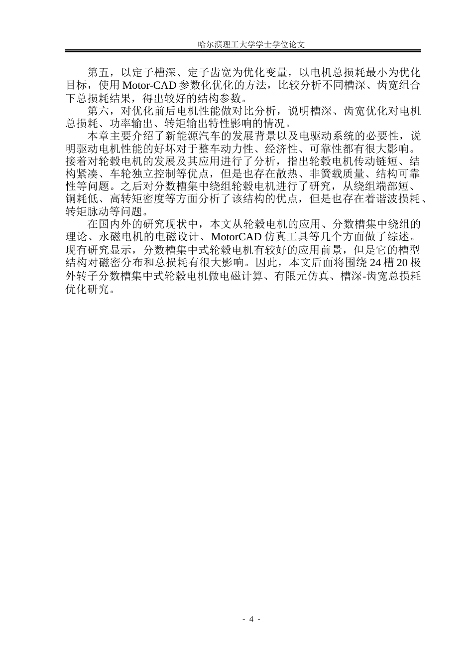 26年WP电气工程及其自动化 分数槽集中绕组轮毂电机电磁设计与优化6.02-AI1.09(18994字).docx_第8页