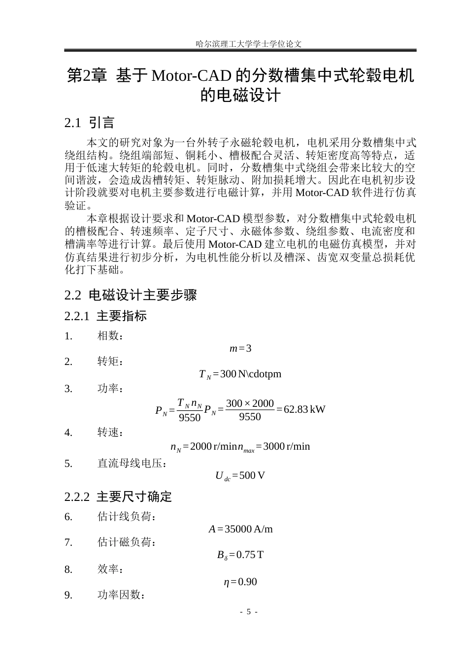 26年WP电气工程及其自动化 分数槽集中绕组轮毂电机电磁设计与优化6.02-AI1.09(18994字).docx_第9页
