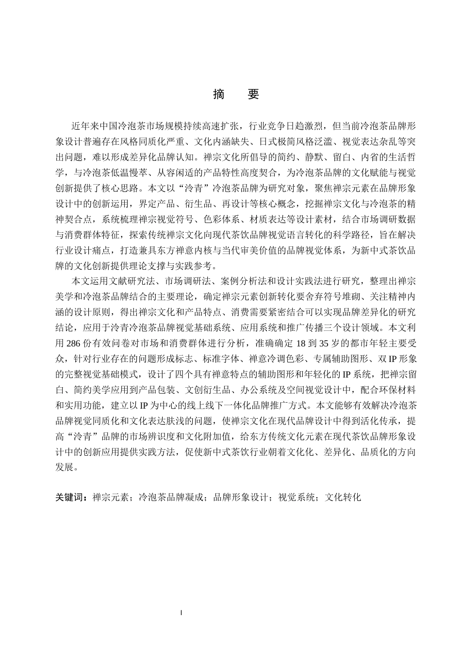 26年WP视觉传达设计 禅宗元素在“泠青”冷泡茶品牌形象设计中的创新6.24-AI4.9(17880字).docx_第1页