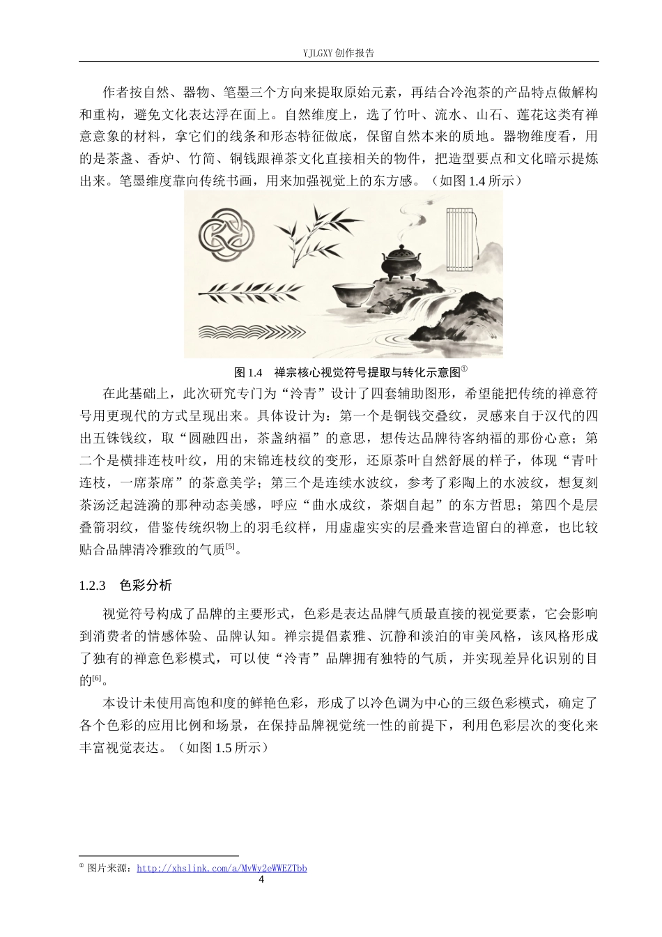 26年WP视觉传达设计 禅宗元素在“泠青”冷泡茶品牌形象设计中的创新6.24-AI4.9(17880字).docx_第10页