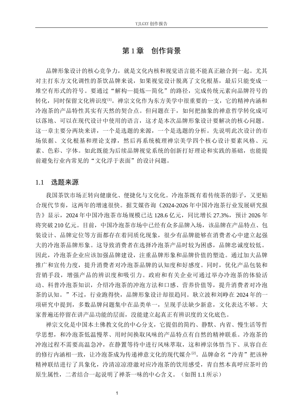 26年WP视觉传达设计 禅宗元素在“泠青”冷泡茶品牌形象设计中的创新6.24-AI4.9(17880字).docx_第7页