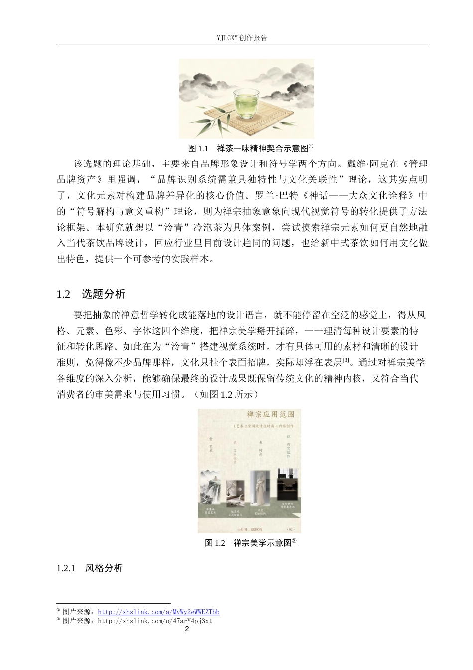 26年WP视觉传达设计 禅宗元素在“泠青”冷泡茶品牌形象设计中的创新6.24-AI4.9(17880字).docx_第8页
