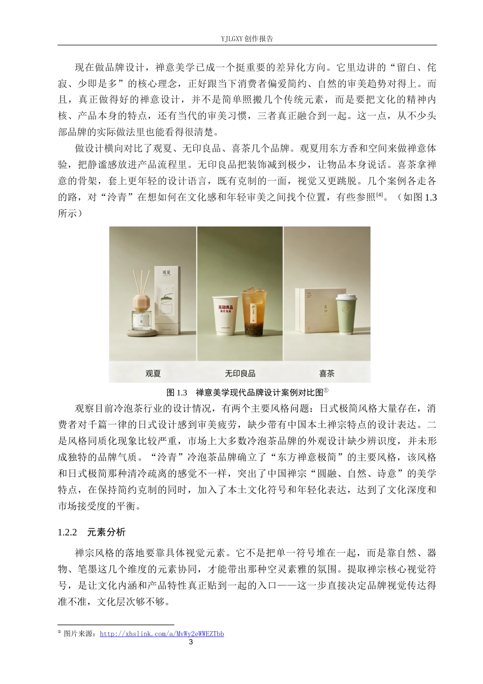 26年WP视觉传达设计 禅宗元素在“泠青”冷泡茶品牌形象设计中的创新6.24-AI4.9(17880字).docx_第9页