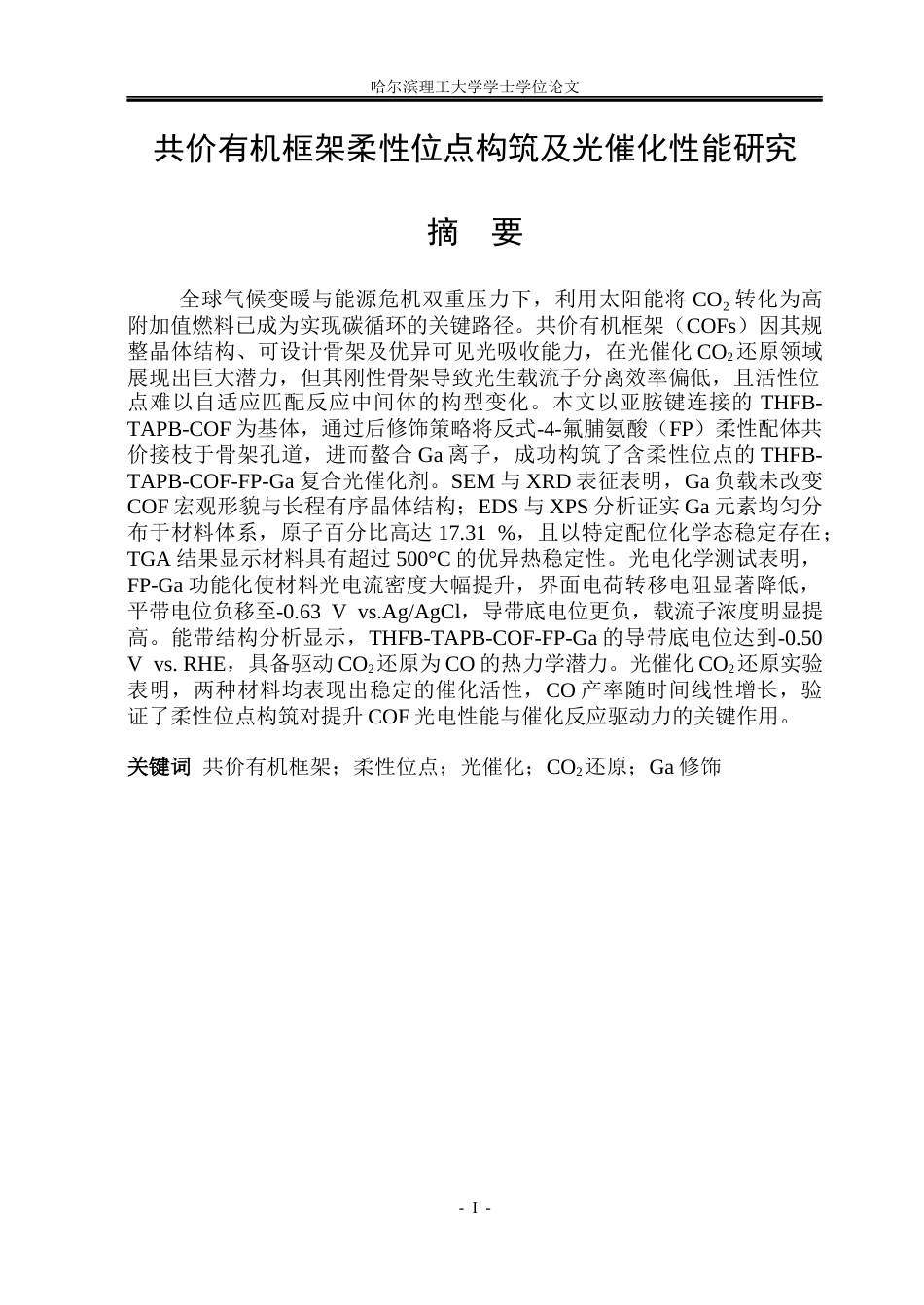 26年WP材料化学 共价有机框架柔性位点构筑及光催化性能研究10.83-AI6.2_1(27631字).docx_第1页