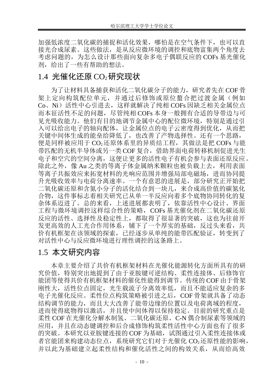 26年WP材料化学 共价有机框架柔性位点构筑及光催化性能研究10.83-AI6.2_1(27631字).docx_第10页