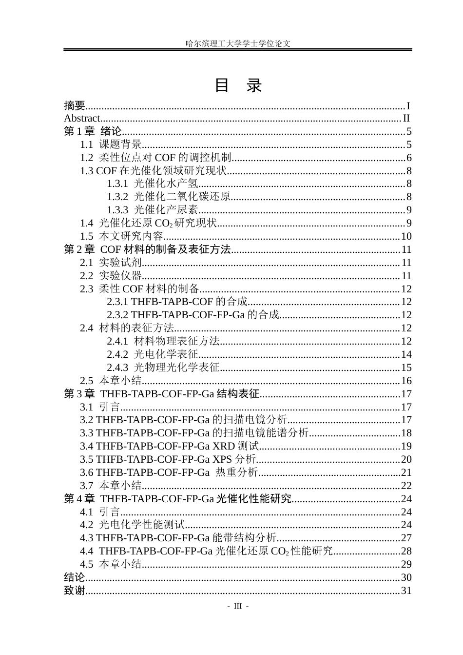 26年WP材料化学 共价有机框架柔性位点构筑及光催化性能研究10.83-AI6.2_1(27631字).docx_第3页