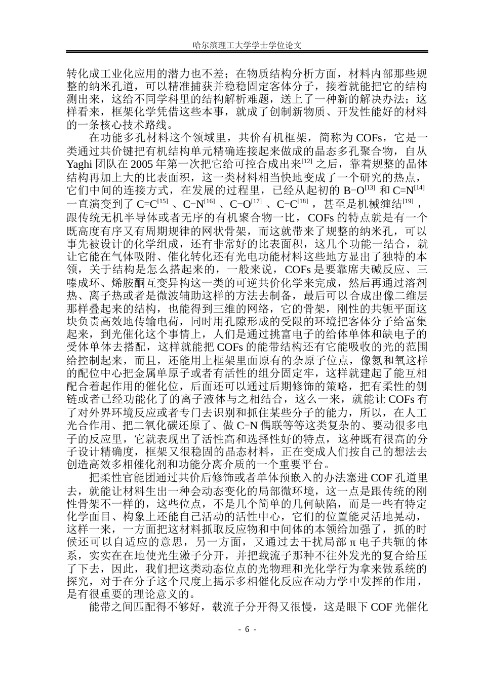 26年WP材料化学 共价有机框架柔性位点构筑及光催化性能研究10.83-AI6.2_1(27631字).docx_第6页