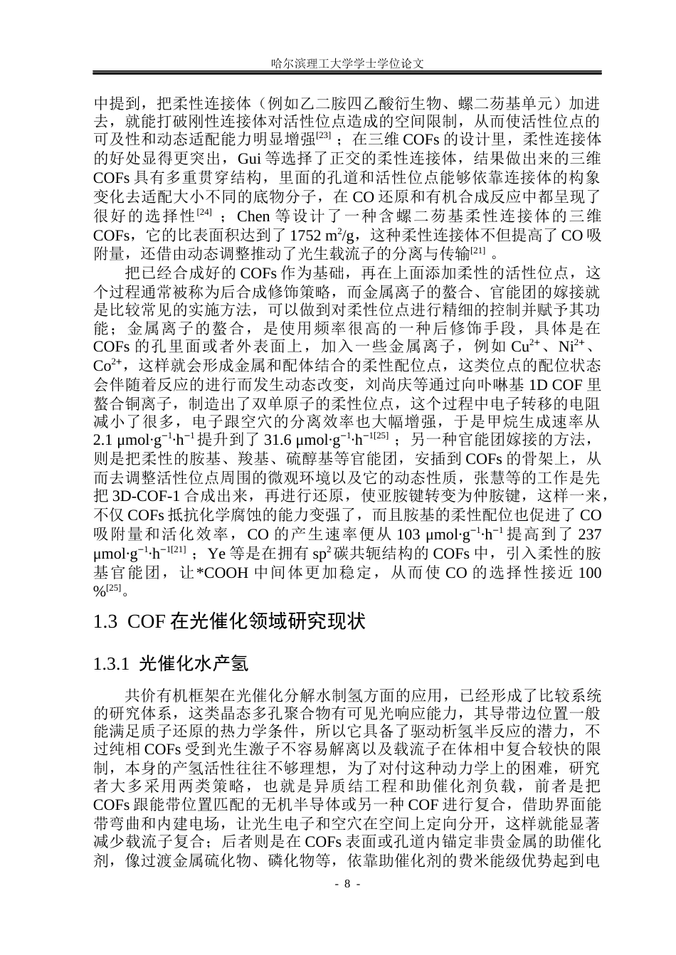 26年WP材料化学 共价有机框架柔性位点构筑及光催化性能研究10.83-AI6.2_1(27631字).docx_第8页