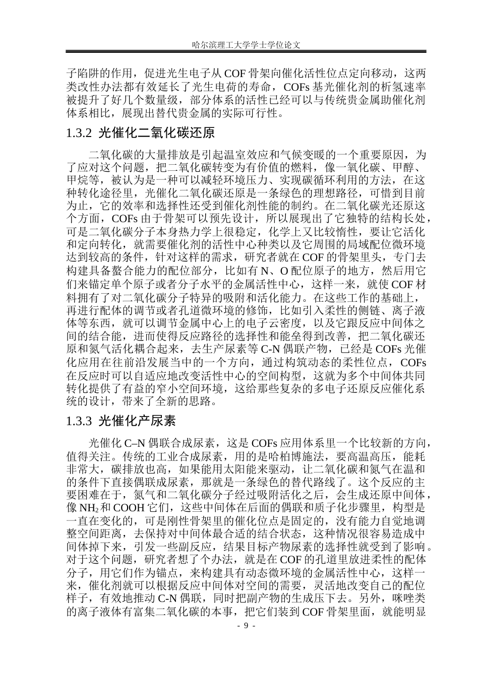 26年WP材料化学 共价有机框架柔性位点构筑及光催化性能研究10.83-AI6.2_1(27631字).docx_第9页
