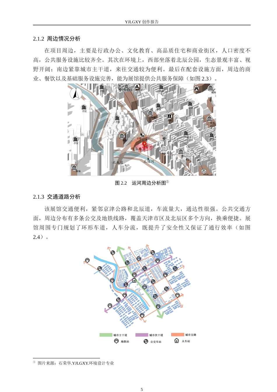 26年WP环境设计 线性文化遗产视域下大运河（京津冀段）非遗展馆设计7.11-AI2.26(11921字).docx_第10页