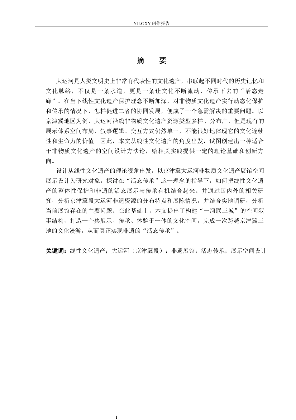 26年WP环境设计 线性文化遗产视域下大运河（京津冀段）非遗展馆设计7.11-AI2.26(11921字).docx_第2页