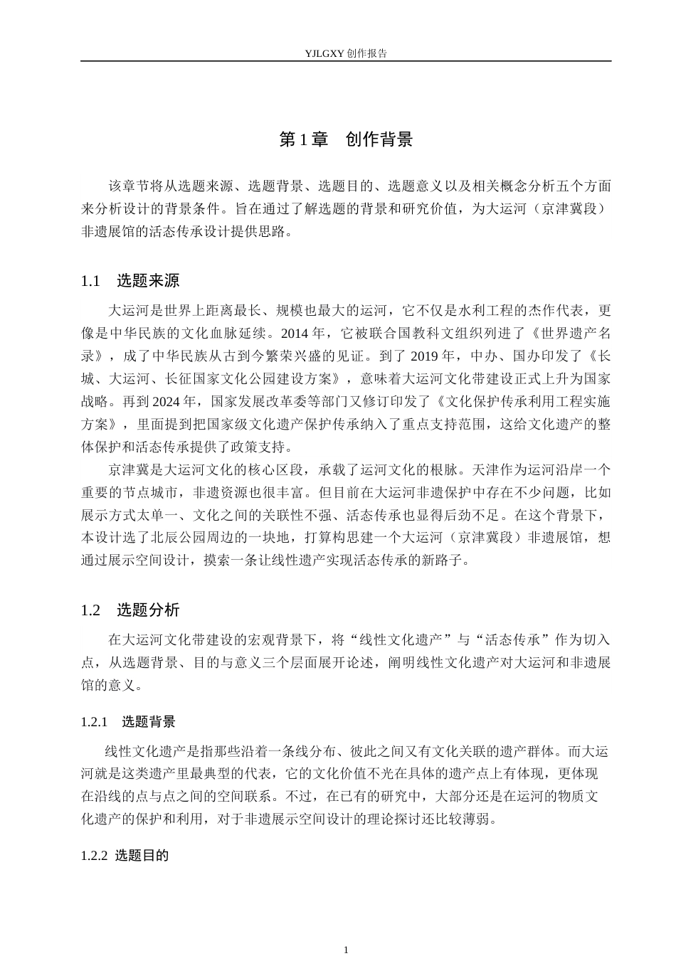 26年WP环境设计 线性文化遗产视域下大运河（京津冀段）非遗展馆设计7.11-AI2.26(11921字).docx_第6页