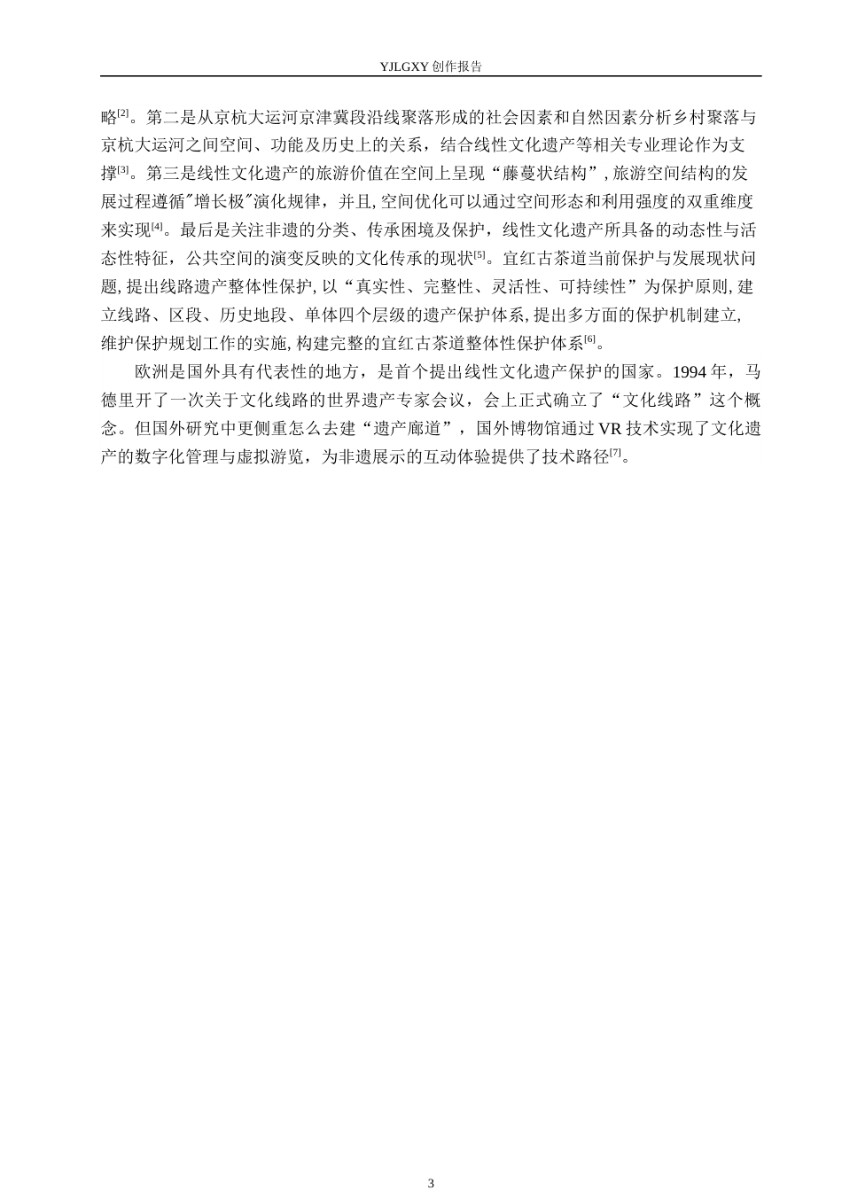 26年WP环境设计 线性文化遗产视域下大运河（京津冀段）非遗展馆设计7.11-AI2.26(11921字).docx_第8页