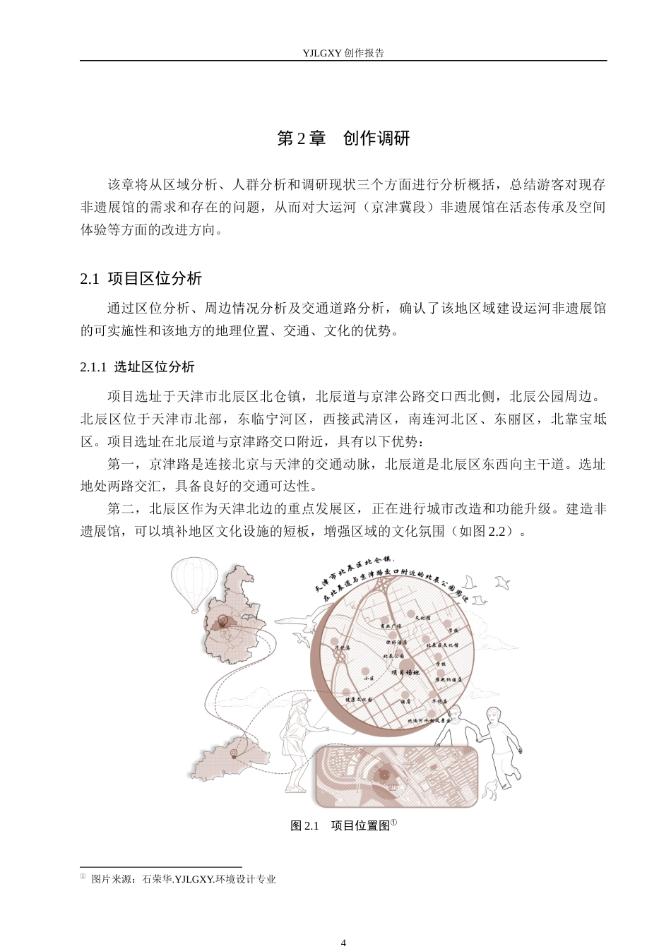26年WP环境设计 线性文化遗产视域下大运河（京津冀段）非遗展馆设计7.11-AI2.26(11921字).docx_第9页