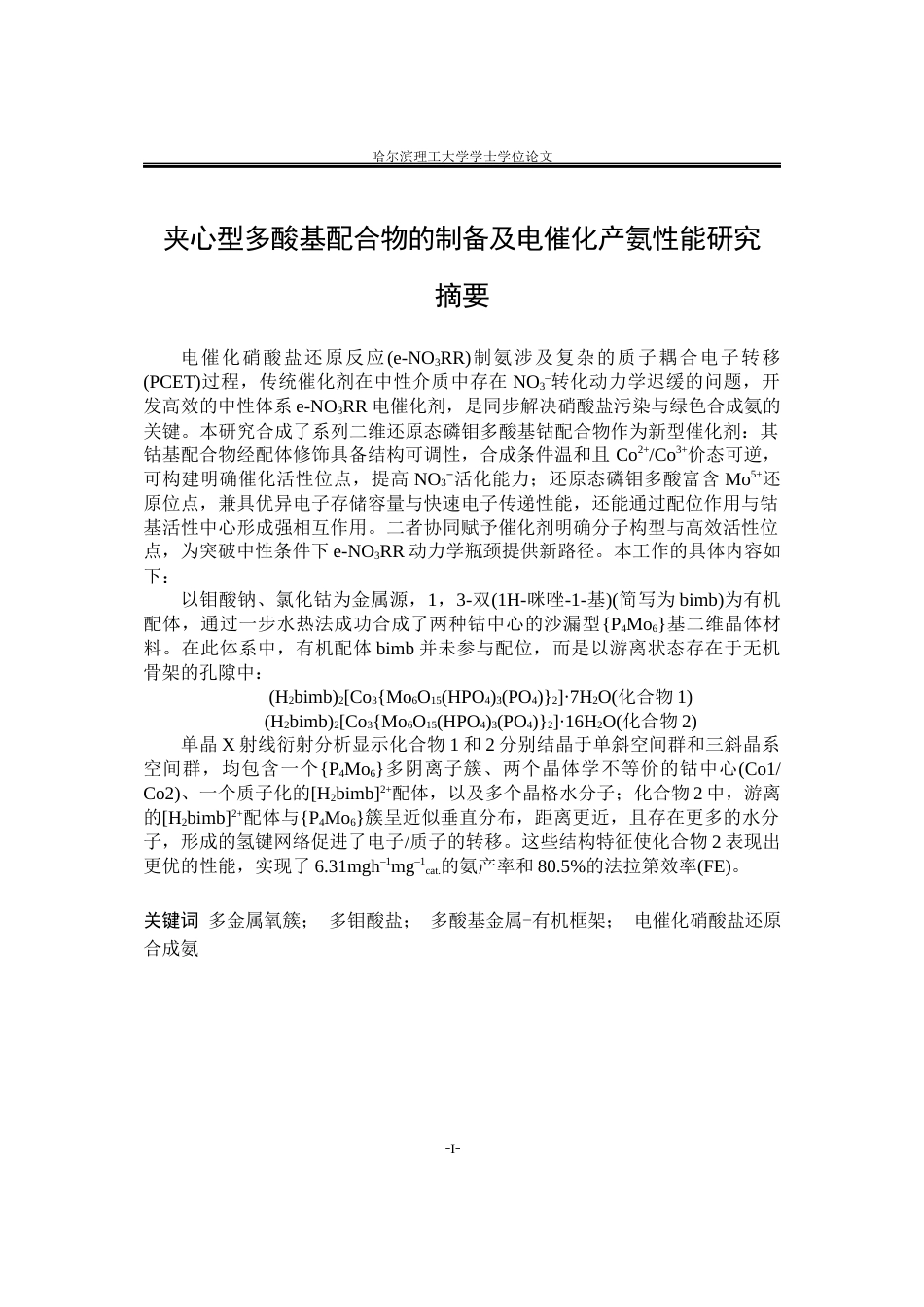 26年WP材料化学 夹心型多酸基配合物的制备及电催化产氨性能研究35.65-AI32.4_1(26005字).docx_第1页