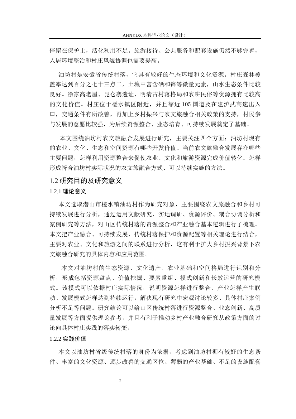 26年WP城乡规划 传统村落农文旅融合发展规划策略研究 ——以潜山市油坊村为例1.0-AI通过(27285字).docx_第10页