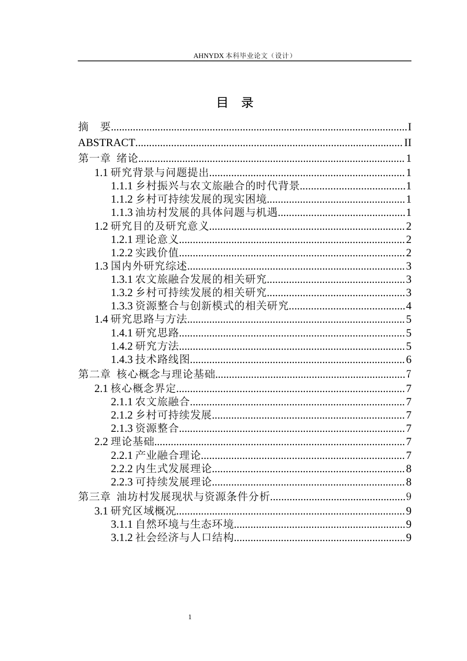26年WP城乡规划 传统村落农文旅融合发展规划策略研究 ——以潜山市油坊村为例1.0-AI通过(27285字).docx_第3页