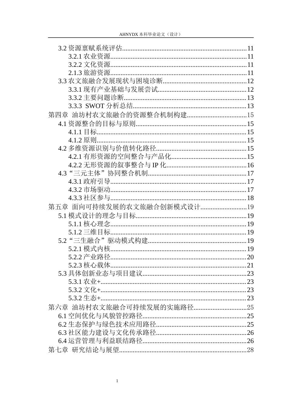 26年WP城乡规划 传统村落农文旅融合发展规划策略研究 ——以潜山市油坊村为例1.0-AI通过(27285字).docx_第4页