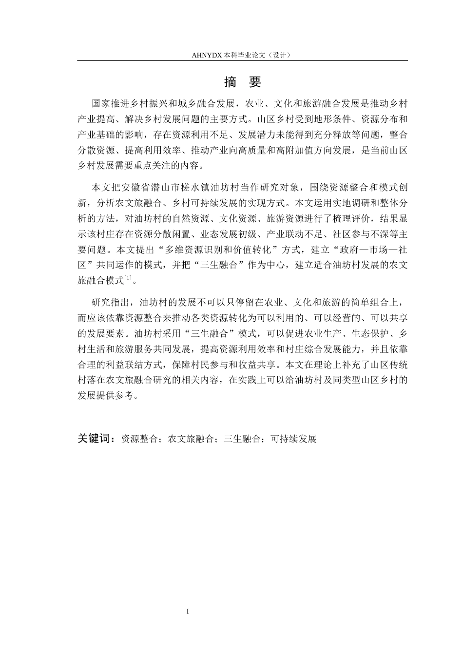 26年WP城乡规划 传统村落农文旅融合发展规划策略研究 ——以潜山市油坊村为例1.0-AI通过(27285字).docx_第6页