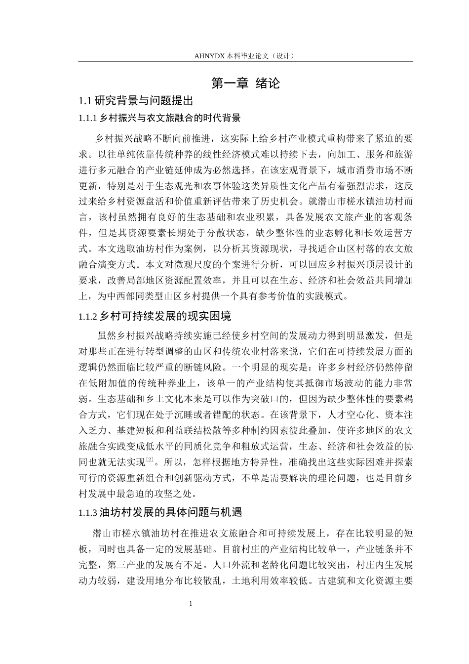 26年WP城乡规划 传统村落农文旅融合发展规划策略研究 ——以潜山市油坊村为例1.0-AI通过(27285字).docx_第9页