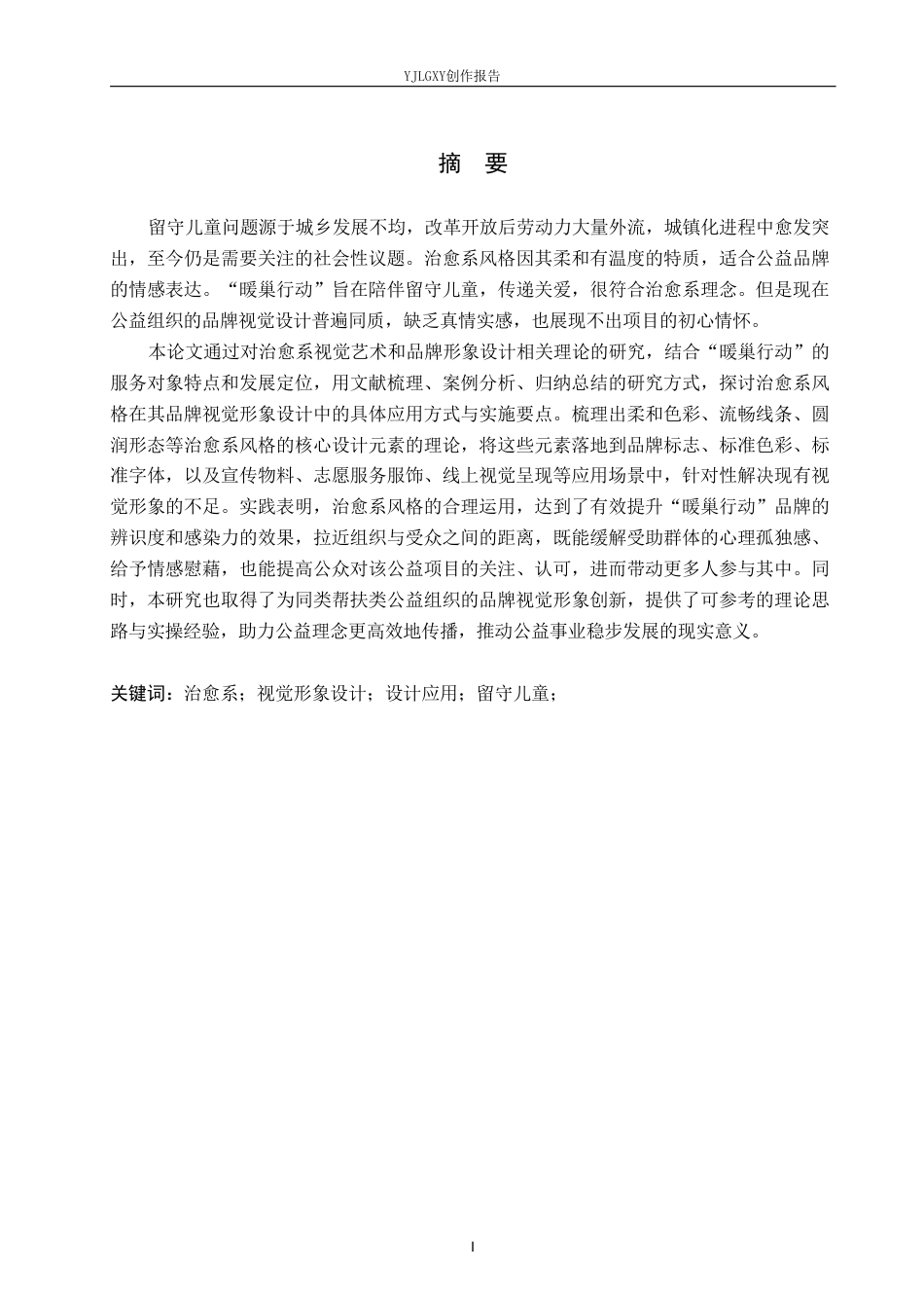 26年WP视觉传达设计 治愈系风格在“暖巢行动”公益组织品牌视觉形象设计中的应用6.27-AI-约19701字符.pdf_第1页