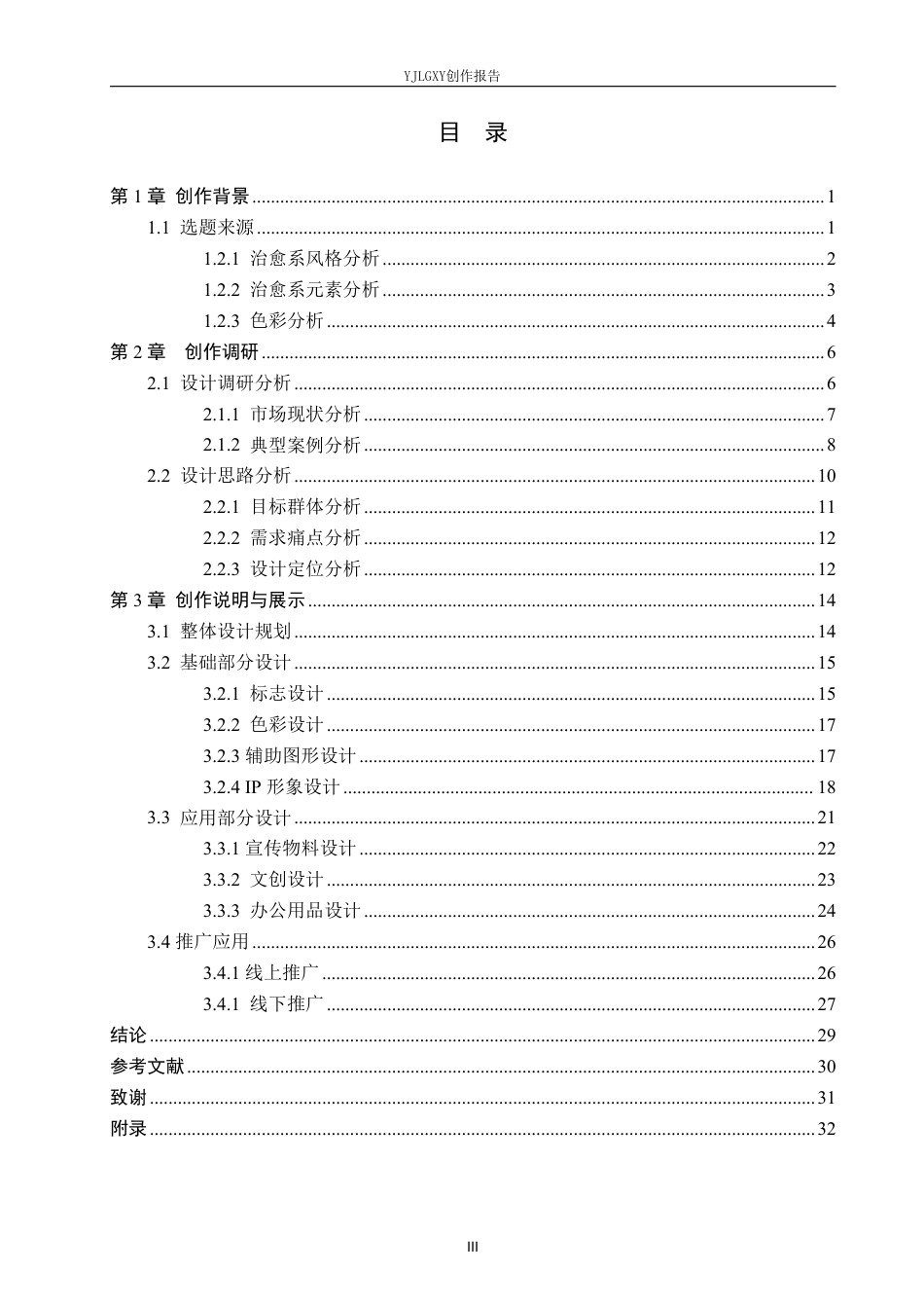 26年WP视觉传达设计 治愈系风格在“暖巢行动”公益组织品牌视觉形象设计中的应用6.27-AI-约19701字符.pdf_第3页